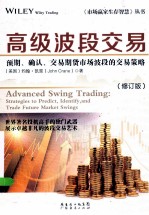 高级波段交易 预期、确认、交易期货市场波段的交易策略