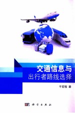 交通信息与出行者路线选择