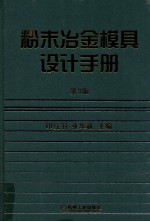 粉末冶金模具设计手册 第3版