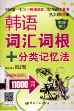 韩语词汇词根+分类记忆法 突破韩语词汇11000词