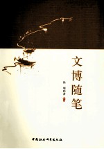 文博随笔 文博工作四十年论文辑