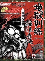 地狱训练 摇滚吉他 第4册 叛逆入伍篇