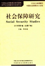社会保障研究 2013第1卷 总第17卷