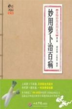 食物妙用系列丛书 妙用萝卜治百病 第2版