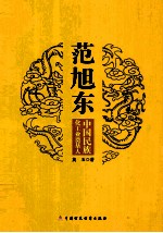 范旭东:中国民族化工业奠基人