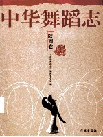 中华舞蹈志 陕西卷