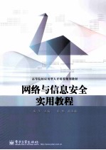 网络与信息安全实用教程