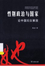 性别政治与国家 论中国妇女解放