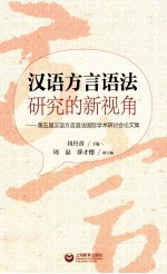汉语方言语法研究的新视角 第五届汉语方言语法国际学术研讨会论文集