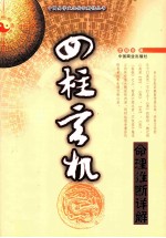 四柱玄机 命理推断详解