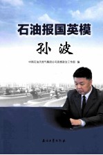 石油报国英模 孙波