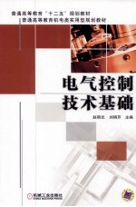 电气控制技术基础