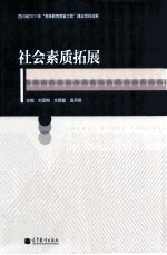 社会素质拓展