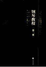 钢琴教程 第2册