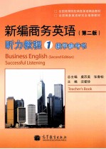 新编商务英语(第2版)听力教程 1 教学参考书