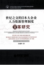 世纪之交的日本大企业人力资源管理制度 变革研究