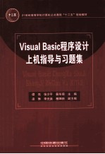 Visual Basic程序设计上机指导与习题集