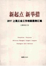 新起点新举措:2011上海工会工作创新案例汇编
