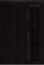 中国少数民族古籍总目提要 黎族卷
