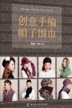 创意手编帽子围巾