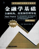 金融学基础 金融机构、投资和管理导论 原书第10版 英文