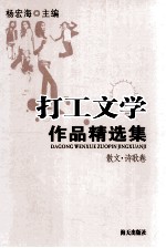 打工文学作品精选集 散文、诗歌卷
