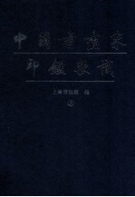 中国书画家印鉴款识 上