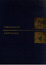 辞海 中国现代史分册