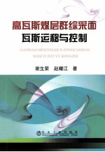 高瓦斯煤层群综采面瓦斯运移与控制