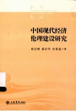 中国现代经济伦理建设研究