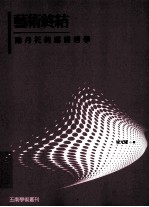 艺术终结:论丹托的艺术哲学