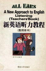 新英语听力教程 学生用书
