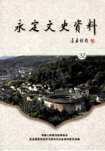 永定文史资料 第32辑