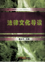 法律文化导读