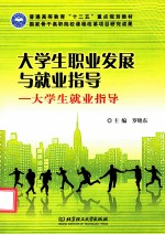 大学生职业发展与就业指导 大学生就业指导