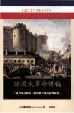 法国大革命讲稿