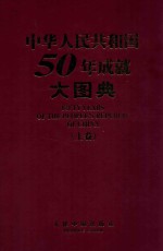 中华人民共和国五十年成就大图典 上