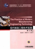 现代制造工程技术实践 第3版