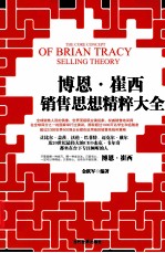博恩·崔西销售思想精粹大全