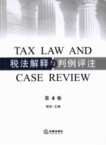 税法解释与判例评注 第4卷