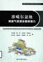 准噶尔盆地煤层气资源及勘探潜力