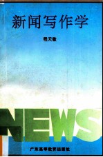 新闻写作学
