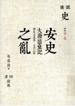 安史之乱:大唐盛衰记:西元七五五-七六三年