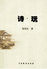 诗·玩