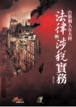 台籍个人在大陆法律与涉税实务