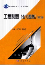 工程制图 含习题集 第2版
