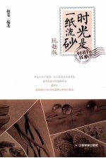 时光是一纸流砂 玩趣版