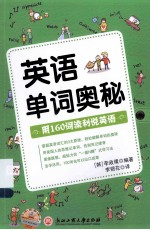 英语单词奥秘 用160词流行说英语