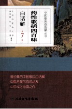 中医歌诀白话解丛书 药性歌括四百味白话解 第7版
