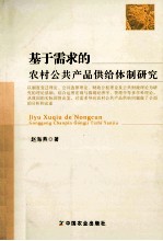 基于需求的农村公共产品供给体制研究